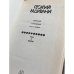 . Собрание сочинений в 4-х томах. Том 3. Пьесы