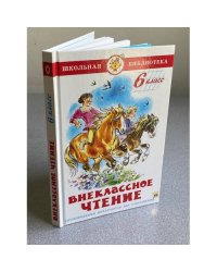 Внеклассное чтение 