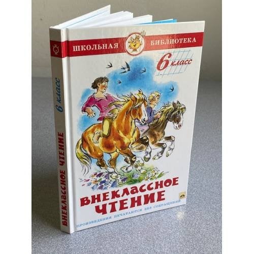 Обложка книги «Внеклассное чтение» — Юдаева Марина Владимировна