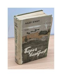 Берег ветров. Книги I-II 