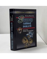 Заговор тайных вождей. Феномен Елены Блаватской