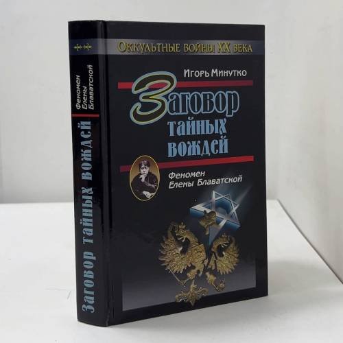 Заговор тайных вождей. Феномен Елены Блаватской