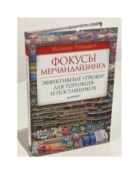 Фокусы мерчандайзинга. Эффективные «трюки» для торговцев и поставщиков