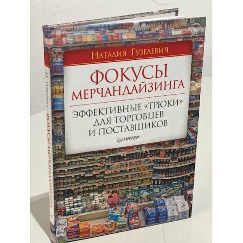 Фокусы мерчандайзинга. Эффективные «трюки» для торговцев и поставщиков