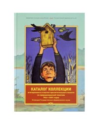 Каталог коллекции агитационного и научно-просветительского плаката по природоохранной тематике