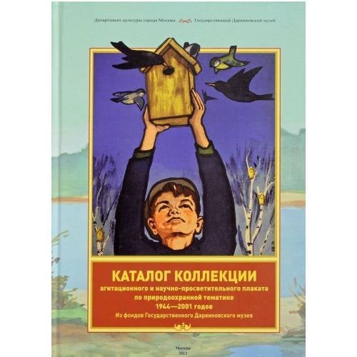 Каталог коллекции агитационного и научно-просветительского плаката по природоохранной тематике