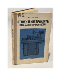 Станки и инструменты мебельного производства