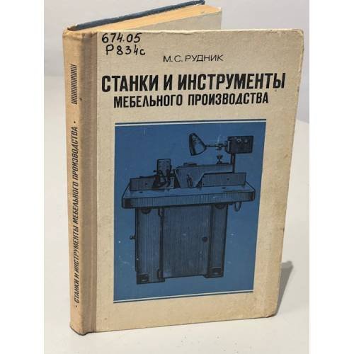 Обложка книги «Станки и инструменты мебельного производства» — Рудник, Мордко Срулевич