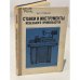 Обложка книги «Станки и инструменты мебельного производства» — Рудник, Мордко Срулевич