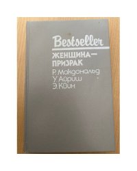 Женщина-призрак