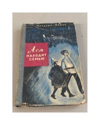 Ася находит семью