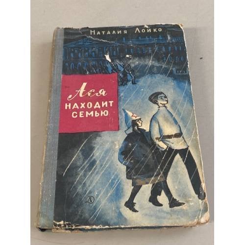 Ася находит семью