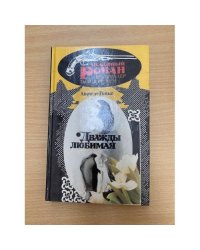 Дважды любимая