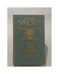 Улав, сын Аудуна из Хествикена