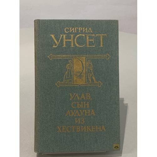 Обложка книги «Улав, сын Аудуна из Хествикена» — Унсет Сигрид