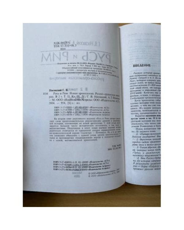 Русь и Рим. Новая хронология. Русско-ордынская империя. Том 2. Книги 3 и 4