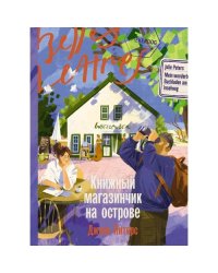 Книжный магазинчик на острове роман