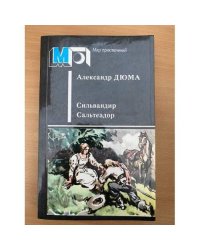 Сильвандир. Сальтеадор