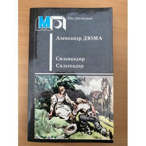 Сильвандир. Сальтеадор
