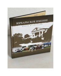 Юрбаркское имение вчера и сегодня