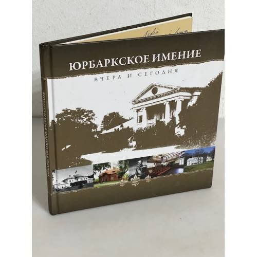 Юрбаркское имение вчера и сегодня