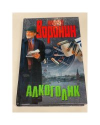 Алкоголик