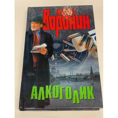 Алкоголик