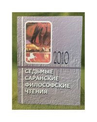 Седьмые Саранские философские чтения. Социально-философские проблемы русской мысли. Всеросс. Науч.-практ. Конф., Саранск, 7-8