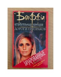 Дороги Призраков