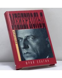 Всеволод Мейерхольд. Темный гений