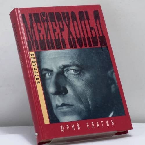 Обложка книги «Всеволод Мейерхольд. Темный гений» — Юрий Борисович Елагин, ISBN 9785702707648