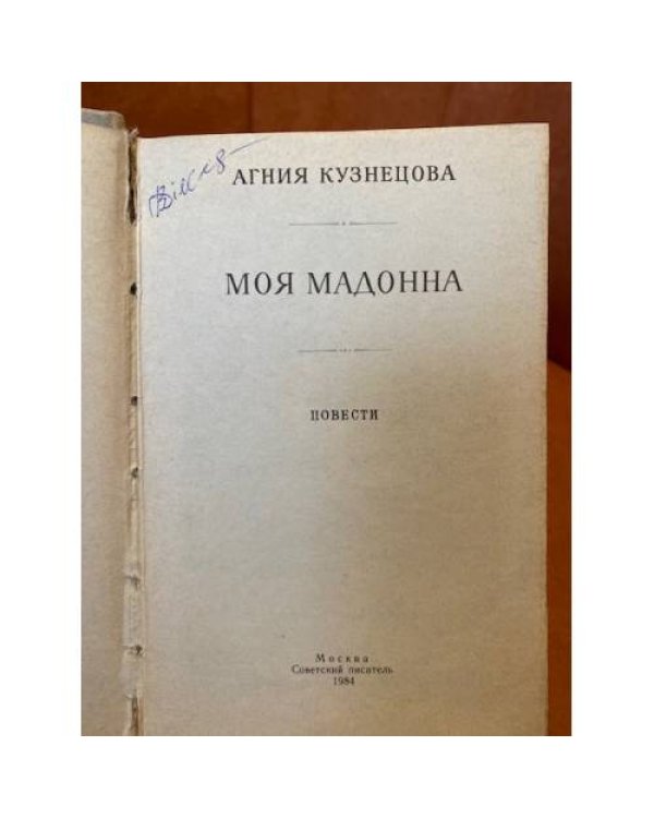 Дополнительное изображение книги «Моя мадонна (сборник)»