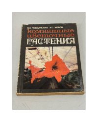 Комнатные цветочные растения