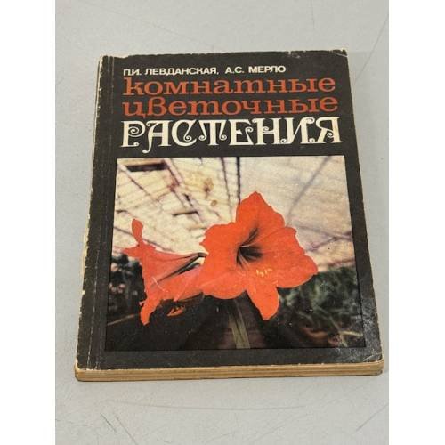 Обложка книги «Комнатные цветочные растения» — П.И.Левданская, А.С.Мерло
