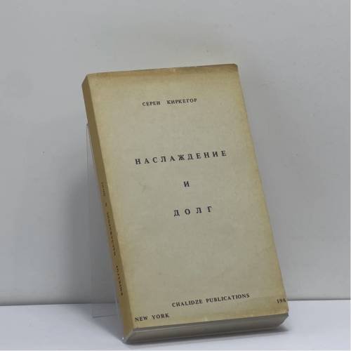 Обложка книги «Наслаждение и долг» — Серен Киркегор