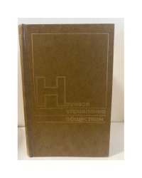 Научное управление обществом. Выпуск 12