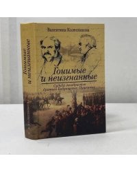 Гонимые и неизгнанные. Судьба декабристов братьев Бобрищевых-Пушкиных