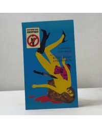 Возвращение в невинность