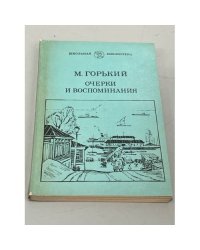 М. Горький. Очерки и воспоминания 