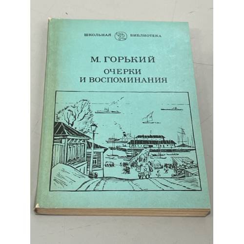 Обложка книги «М. Горький. Очерки и воспоминания» — Горький Максим, Короленко Владимир Галактионович