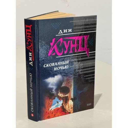 Обложка книги «Скованный ночью» — Кунц Дин, ISBN 5040054793