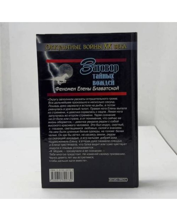 Заговор тайных вождей. Феномен Елены Блаватской