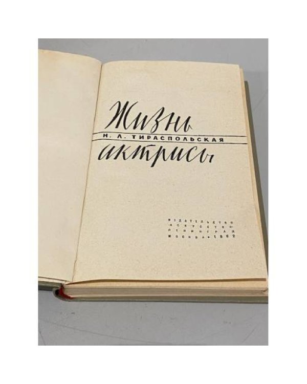 Дополнительное изображение книги «Жизнь актрисы»
