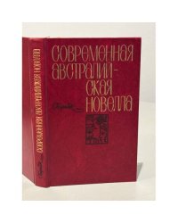 Современная австралийская новелла
