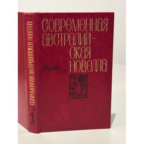 Обложка книги «Современная австралийская новелла» — Автор не указан