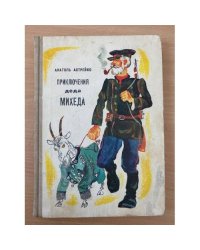 Приключения деда Михеда 