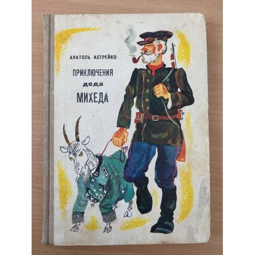 Приключения деда Михеда 