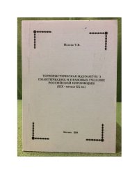 Террористическая идеология в правовых учениях Российской оппозиции: XIX - начало XX вв