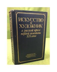Искусство и художник в русской прозе первой половины XIX века