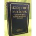 Обложка книги «Искусство и художник в русской прозе первой половины XIX века» — Составитель	Александр Карпов, ISBN 528800319X